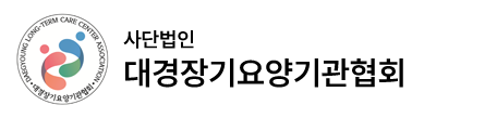 사단법인 대경장기요양기관협회